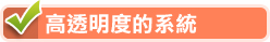 高透明度的系統
